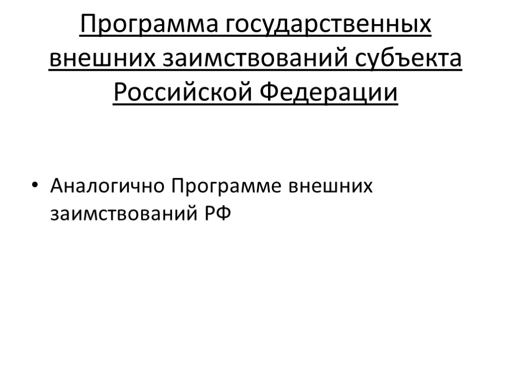 Программа государственных внешних заимствований субъекта Российской Федерации Аналогично Программе внешних заимствований РФ